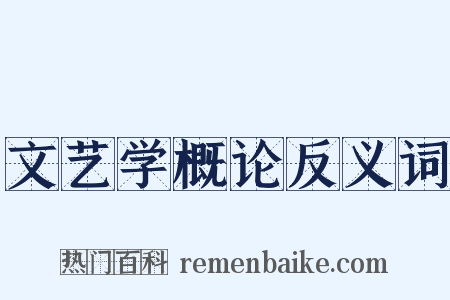 文艺学概论反义词是什么意思的图片